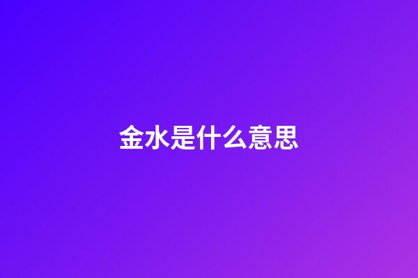 金水是什么意思