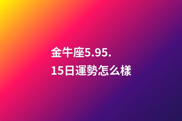 金牛座5.95.15日運勢怎么樣-第1張-星座運勢-玄機派