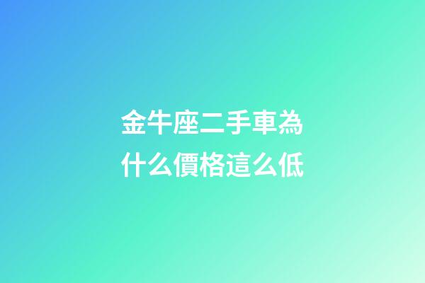 金牛座二手車為什么價格這么低-第1張-星座運勢-玄機(jī)派