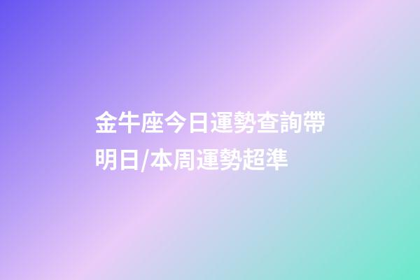 金牛座今日運勢查詢（2023年06月17日）帶明日/本周運勢超準-第1張-星座運勢-玄機派