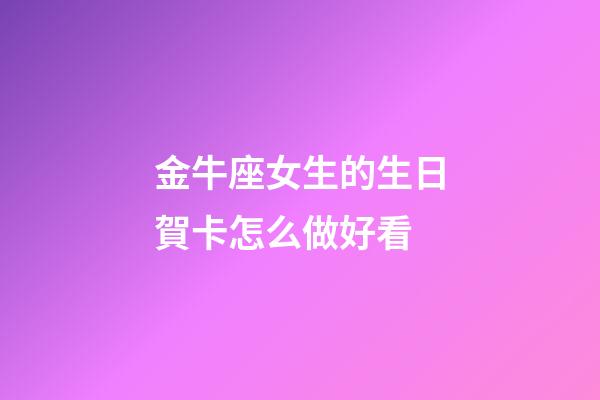 金牛座女生的生日賀卡怎么做好看-第1張-星座運勢-玄機派