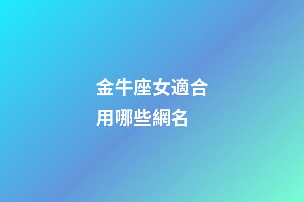 金牛座女適合用哪些網名-第1張-星座運勢-玄機派