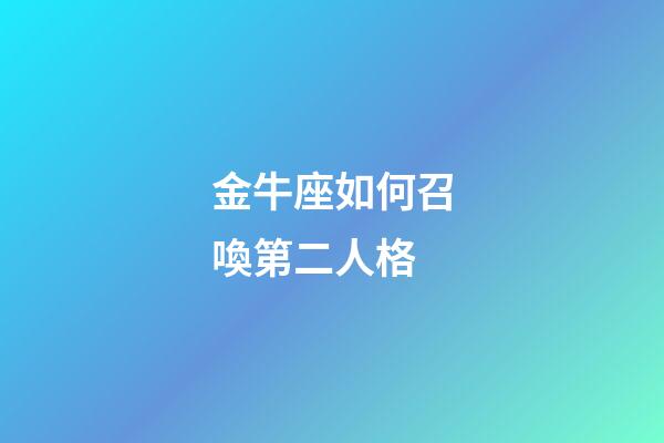 金牛座如何召喚第二人格-第1張-星座運勢-玄機派