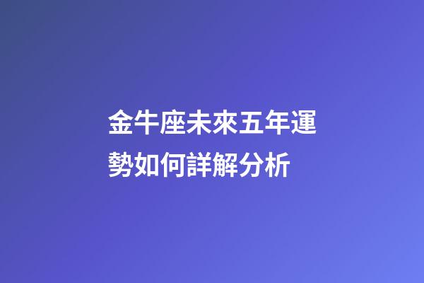 金牛座未來五年運勢如何詳解分析-第1張-星座運勢-玄機派