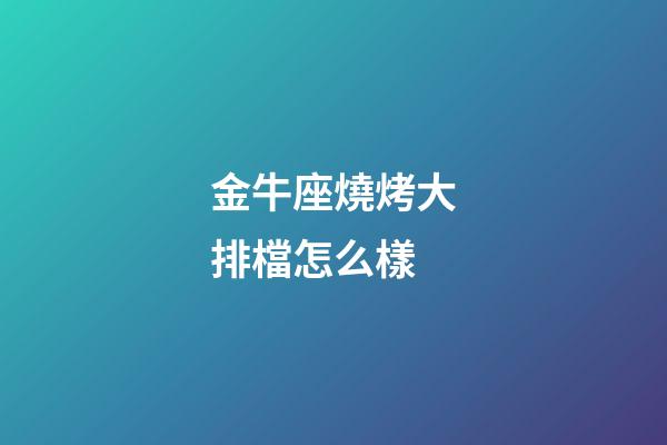 金牛座燒烤大排檔怎么樣