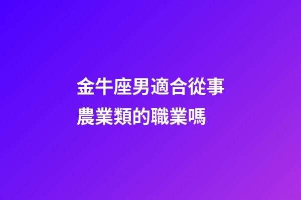 金牛座男適合從事農業類的職業嗎