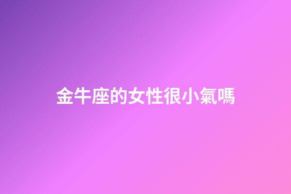 金牛座的女性很小氣嗎-第1張-星座運勢-玄機派