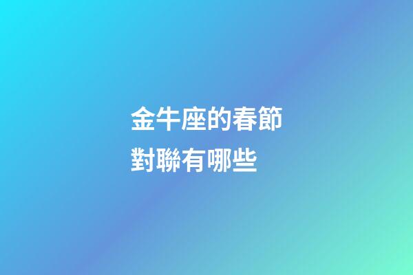 金牛座的春節對聯有哪些-第1張-星座運勢-玄機派