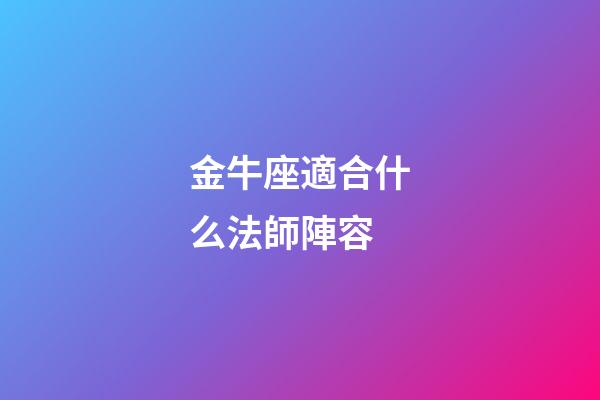 金牛座適合什么法師陣容