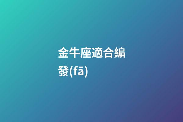 金牛座適合編發(fā)