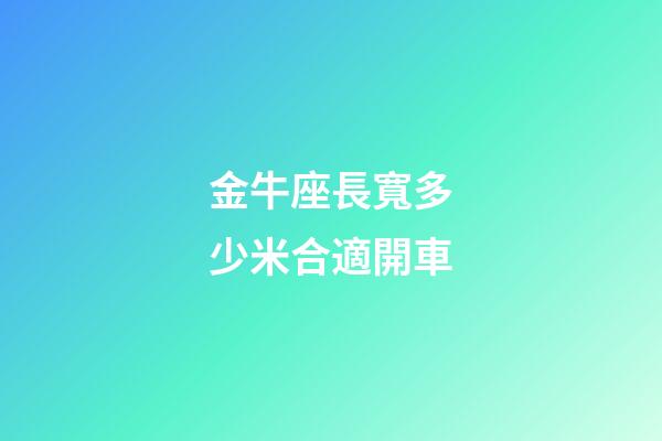 金牛座長寬多少米合適開車-第1張-星座運勢-玄機派