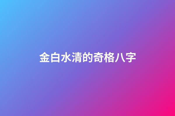 金白水清的奇格八字