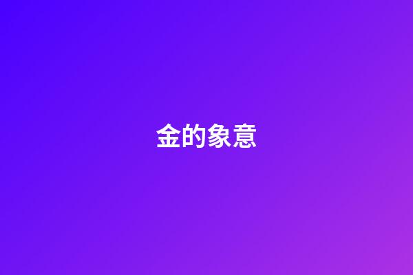 金的象意