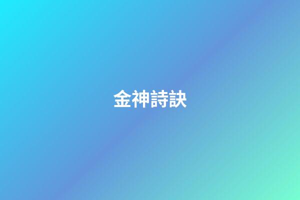 金神詩訣