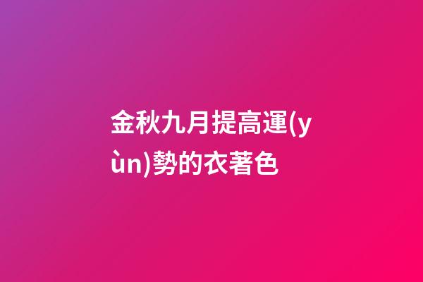 金秋九月提高運(yùn)勢的衣著色