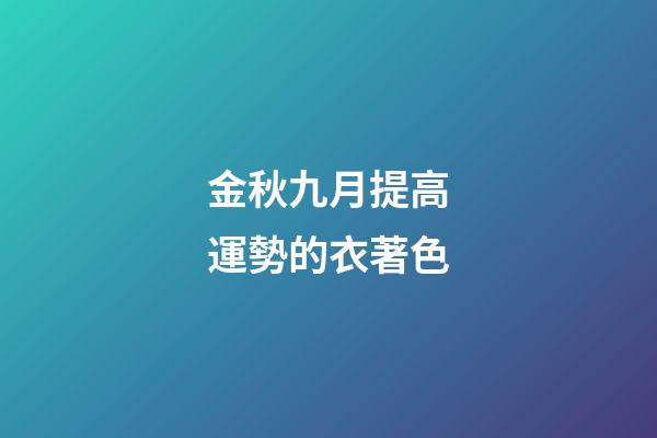金秋九月提高運勢的衣著色