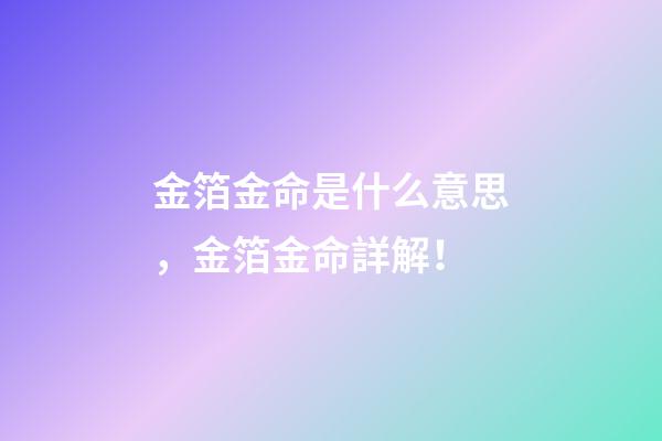 金箔金命是什么意思，金箔金命詳解！
