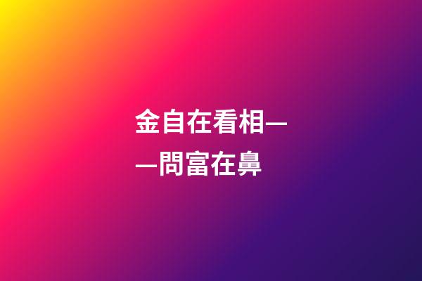 金自在看相——問富在鼻