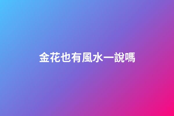 金花也有風水一說嗎