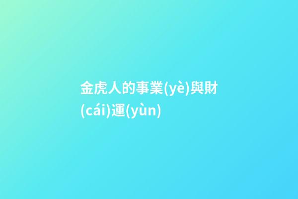 金虎人的事業(yè)與財(cái)運(yùn)