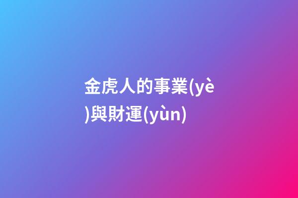 金虎人的事業(yè)與財運(yùn)