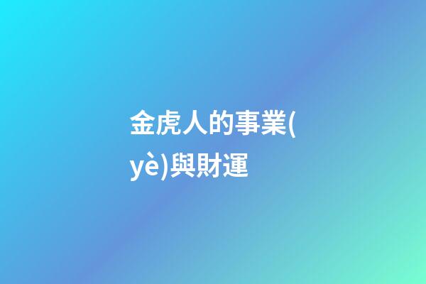 金虎人的事業(yè)與財運