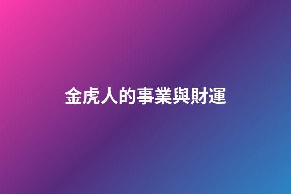 金虎人的事業與財運