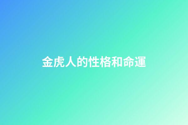 金虎人的性格和命運