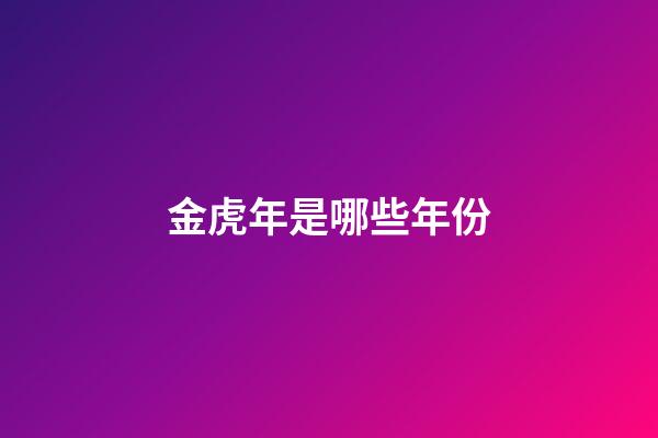 金虎年是哪些年份