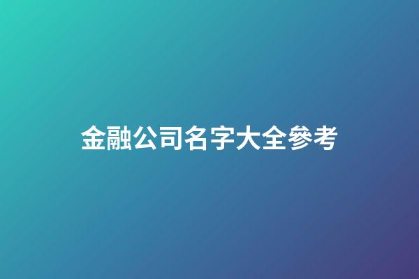 金融公司名字大全參考
