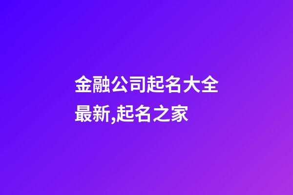 金融公司起名大全最新,起名之家