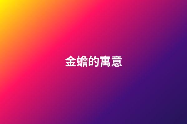 金蟾的寓意