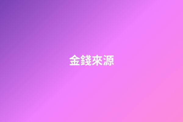 金錢來源