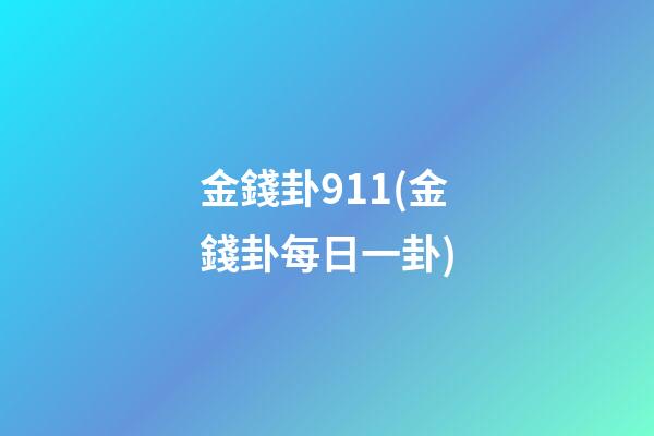 金錢卦911(金錢卦每日一卦)
