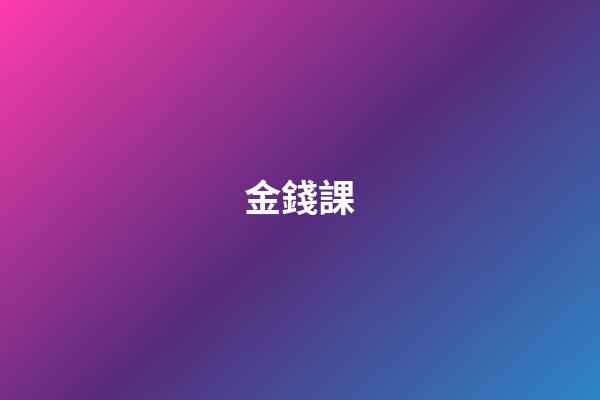 金錢課