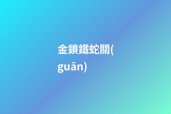 金鎖鐵蛇關(guān)