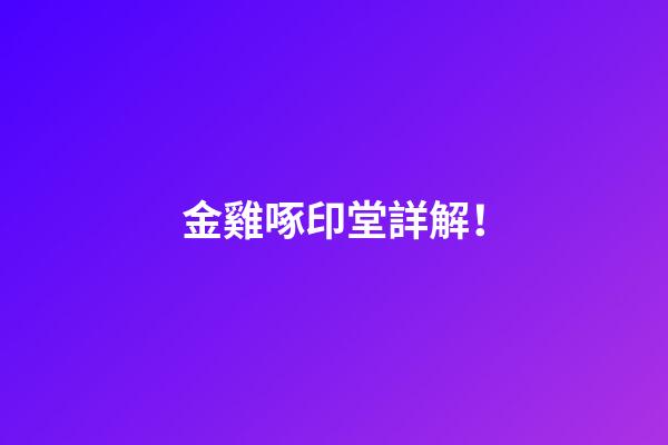 金雞啄印堂詳解！