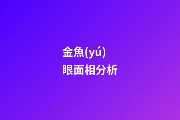 金魚(yú)眼面相分析