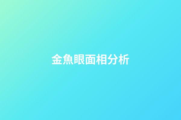 金魚眼面相分析