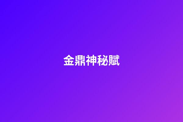 金鼎神秘賦