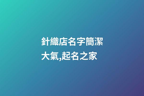 針織店名字簡潔大氣,起名之家