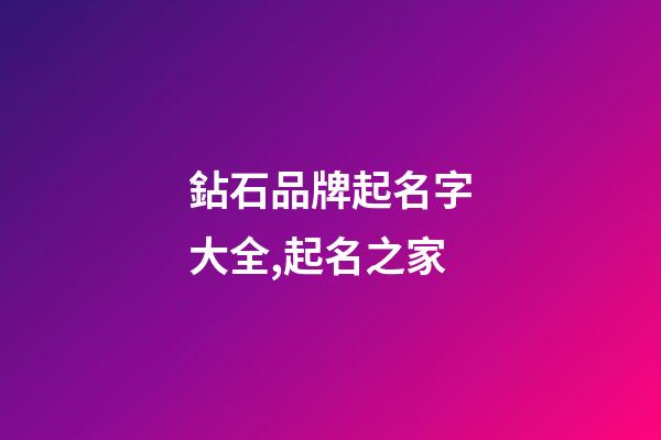 鉆石品牌起名字大全,起名之家-第1張-商標起名-玄機派