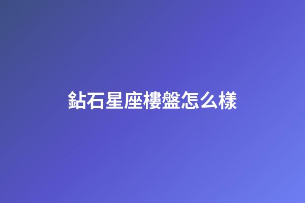 鉆石星座樓盤怎么樣-第1張-星座運勢-玄機派