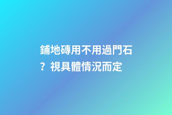鋪地磚用不用過門石？視具體情況而定