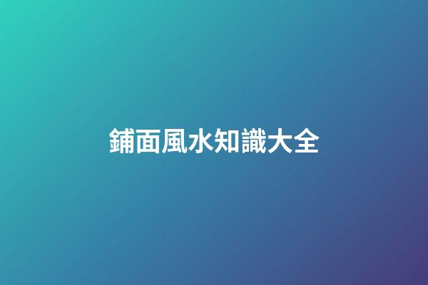 鋪面風水知識大全