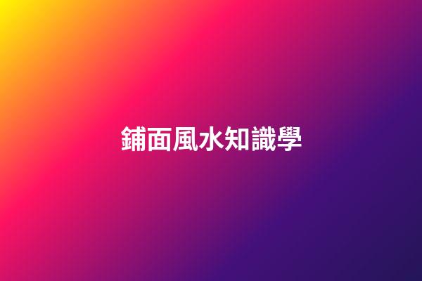 鋪面風水知識學