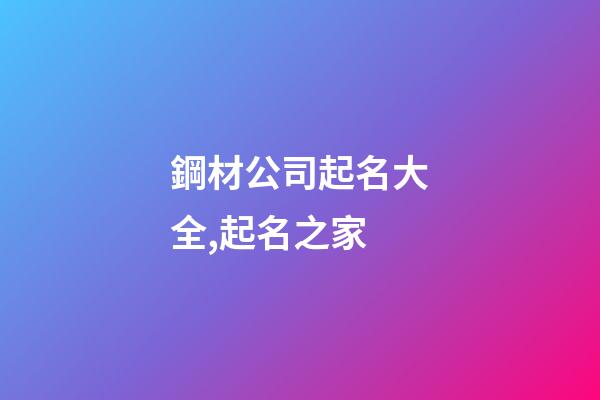 鋼材公司起名大全,起名之家