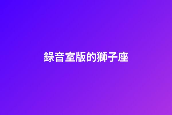 錄音室版的獅子座-第1張-星座運(yùn)勢(shì)-玄機(jī)派