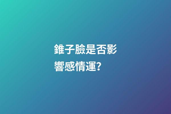 錐子臉是否影響感情運？
