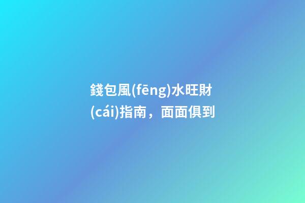 錢包風(fēng)水旺財(cái)指南，面面俱到